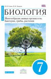 Биология. 7 кл. Бактерии, грибы, растения. Рабочая тетрадь.(С тестовыми заданиями ЕГЭ) (Синий) ВЕРТИКАЛЬ. (ФГОС)