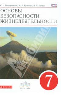 Основы безопасности жизнедеятельности. 7 класс. Учебник. Вертикаль. ФГОС