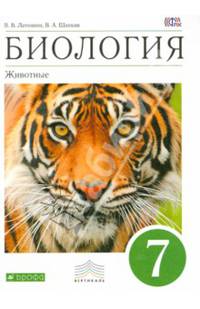 Биология. Животные. 7 класс. Учебник. Вертикаль. ФГОС