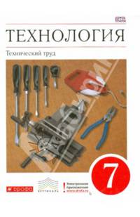 Технология. Технический труд. 7 класс. Учебник. Вертикаль. ФГОС