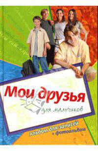 Мои друзья. Альбом для записей для мальчиков