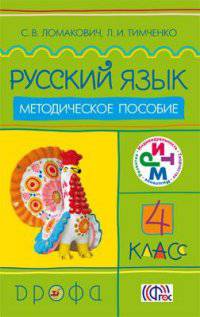 Русский язык. 4 класс. Методическое пособие. ФГОС