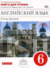 Английский язык. 2-й год обучения. 6 класс. Книга для чтения к учебнику О. В. Афанасьевой, И. В. Михеевой