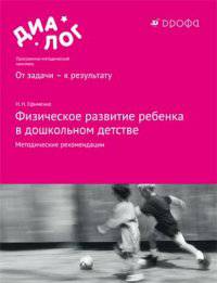 Физическое развитие ребенка в дошкольном детстве. 3–7 лет. Методические рекомендации