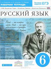 Русский язык. 6 кл. Рабочая тетрадь (с тестовыми заданиями ЕГЭ). ВЕРТИКАЛЬ. (ФГОС).