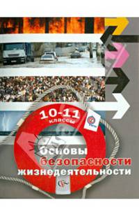 Основы безопасности жизнедеятельности. 10-11 классы. Базовый уровень. Учебник. ФГОС