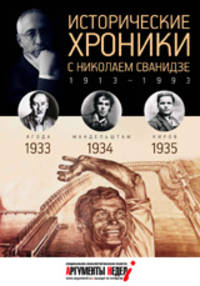 Исторические хроники с Николаем Сванидзе. 1933-1935. Выпуск №8