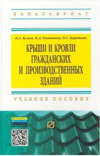 Крыши и кровли гражданских и производственных зданий. Учебное пособие