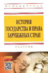 История государства и права зарубежных стран: Учебник. Гриф МО РФ