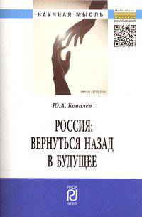 Россия: вернуться назад в будущее: Монография