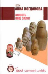 Юность под залог: Роман - (Такая смешная любовь)