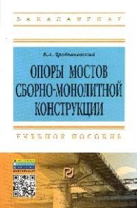 Опоры мостов сборно-монолитной конструкции. Учебное пособие