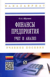 Финансы предприятия: учет и анализ. Учебное пособие