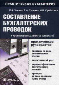 Составление бухгалтерских проводок в организациях разных отраслей: практическое руководство. 9-е изд., испр.и доп. Уткина С.А.