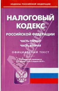 Налоговый кодекс Российской Федерации. Части первая и вторая. По состоянию на 3 апреля 2014 года