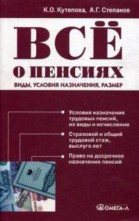 Все о пенсиях: виды, условия назначения, размер. 8-е изд., испр.и доп. Кутепова К.О., Степанов А.Г.