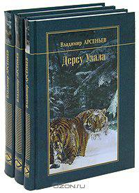 Владимир Арсеньев. Избранные произведения (комплект из 3 книг)