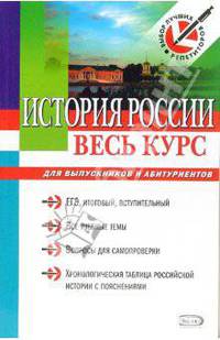 История России. Весь курс: для выпускников и абитуриентов