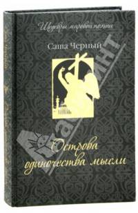 Острова одиночества мысли (золот. тиснен.). Черный С.