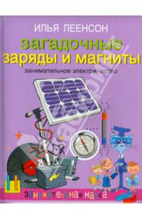 Загадочные заряды и магниты. Занмательное электричество. Леенсон И.А.