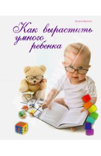 Как вырастить умного ребенка (подарок)