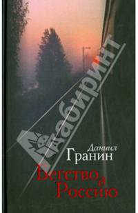 Бегство в Россию