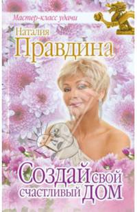 Создай свой счастливый дом