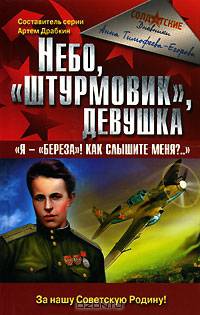 Небо, "штурмовик", девушка. "Я - "Береза! Как слышите меня?..."