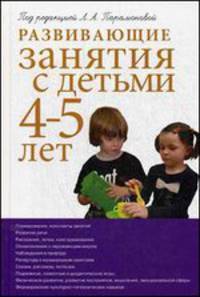 Развивающие занятия с детьми 4-5 лет, 2-е изд.