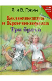 Белоснежка и Краснозорька. Три брата. Гримм В., Гримм Я.