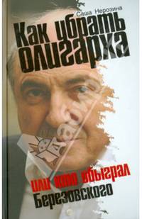 Как убрать олигарха, или Кто обыграл Березовского. Нерозина С.
