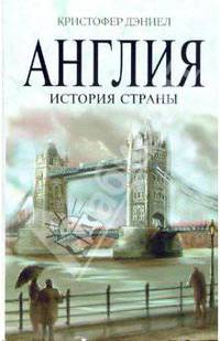 Англия. История страны