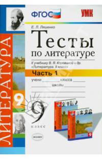 Литература. 9 класс. Тесты к учебнику В.Я.Коровиной и других "Литература. 9 класс". Часть 1. ФГОС