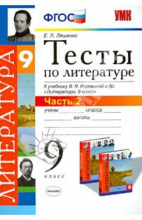 Литература. 9 класс. Тесты к учебнику В.Я.Коровиной и других "Литература. 9 класс". Часть 2. ФГОС