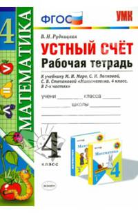 Математика. 4 класс. Рабочая тетрадь. Устный счет. К учебнику С.И. Волковой, С.В. Степановой "Математика. 4 класс"