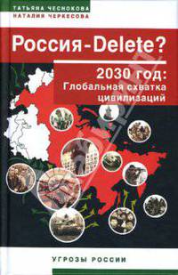 Россия - DELETE? 2030 год. Глобальная схватка цивилизаций
