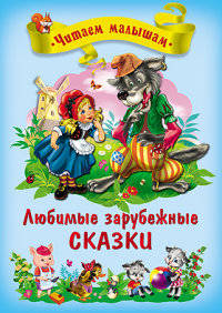 Любимые зарубежные сказки. Читаем малышам.