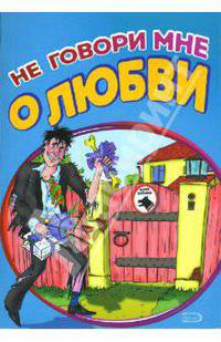 Не говори мне о любви. Признания у стен храма бракосочетания