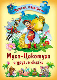Муха-цокотуха и другие сказки. Читаем малышам.