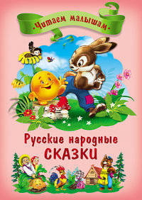 Русские народные сказки. Читаем малышам.