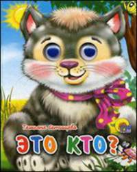 Глазки-мини. Это кто? (котенок с бантом)