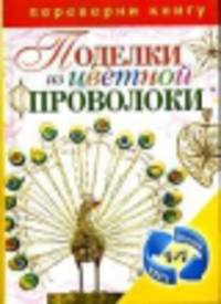 1+1, или Переверни книгу. Поделки из спичек. Поделки из цветной проволоки