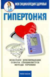 Моя энциклопедия здоровья.Гипертония