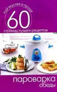Пароварка. Обеды. 60 страниц лучших рецептов