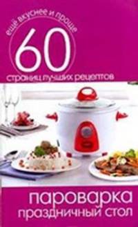 Пароварка. Праздничный стол. 60 страниц лучших рецептов