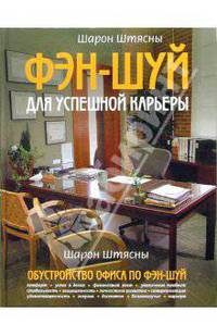 Фэн-шуй для успешной карьеры