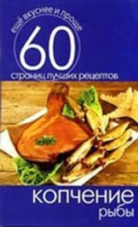 Копчение рыбы. 60 страниц лучших рецептов