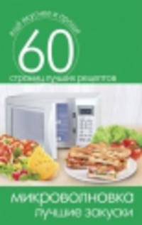 Еще вкуснее и проще. Микроволновка. Лучшие закуски