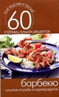 Барбекю. Шашлык из рыбы и морепродуктов. 60 страниц лучших рецептов