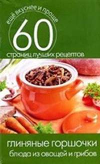 Глиняные горшочки. Блюда из овощей и грибов (Еще вкуснее и проще)